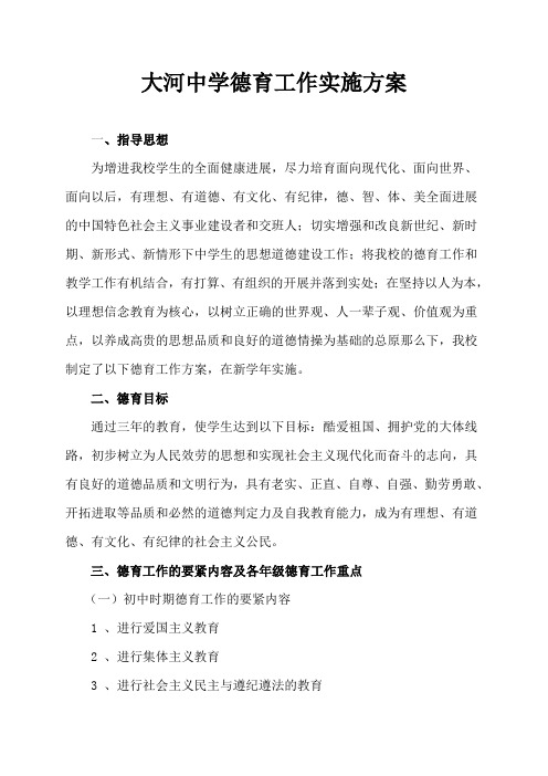 大河中学德育工作实施方案[1]