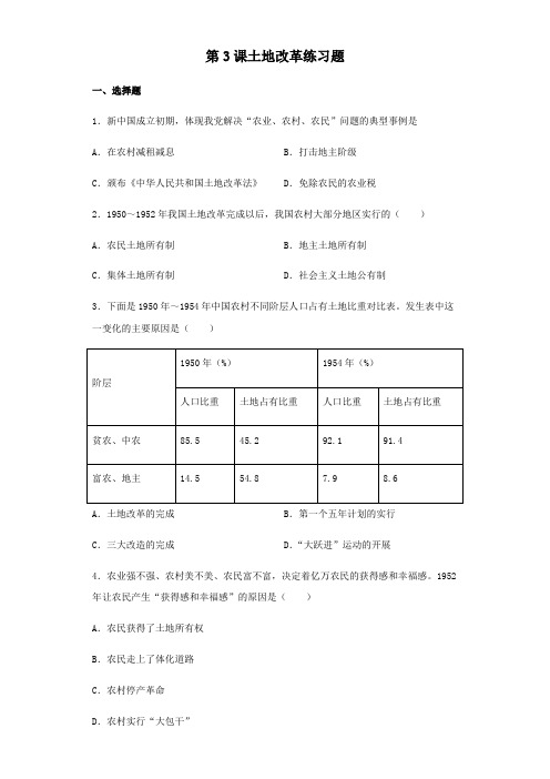 人教部编版八年级下册历史第3课土地改革练习试题