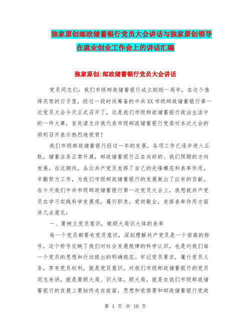 独家原创邮政储蓄银行党员大会讲话与独家原创领导在就业创业工作会上的讲话汇编