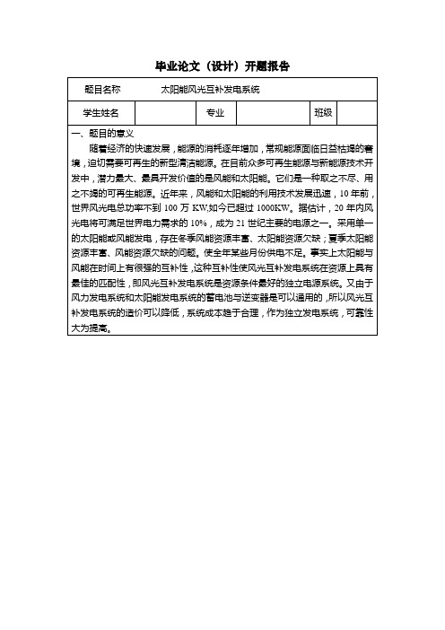 毕业设计 太阳能风光互补发电系统 开题报告