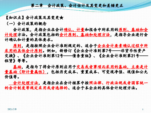2020注会会计-第二章-会计政策和会计估计变更