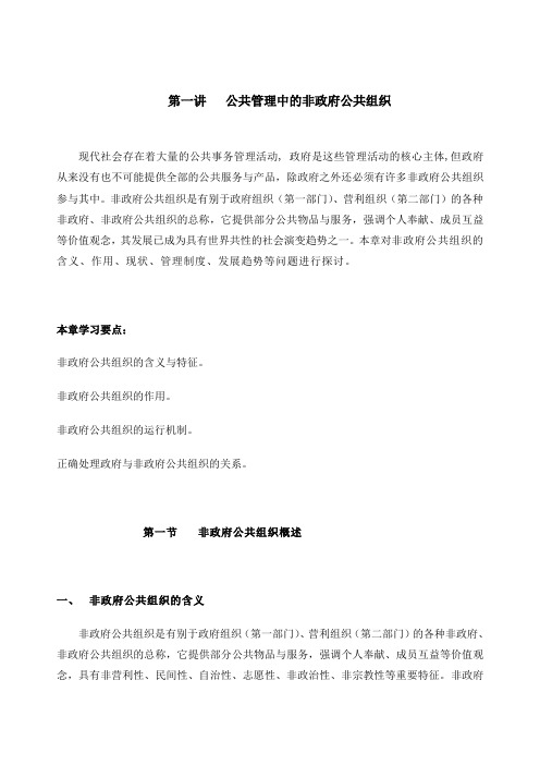 第一讲 公共管理中的非政府公共组织