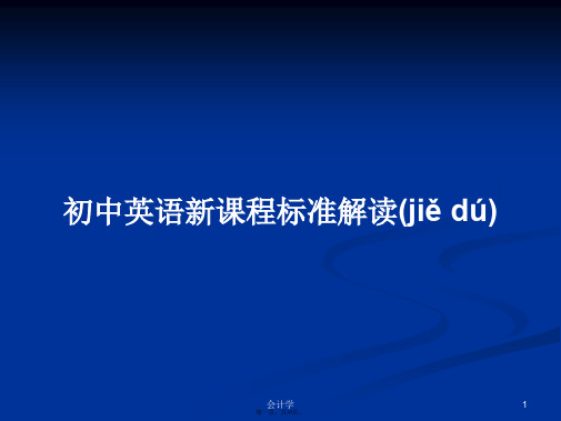 初中英语新课程标准解读学习教案