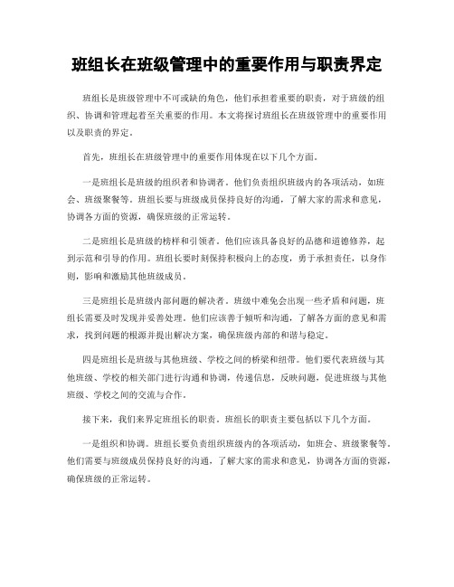 班组长在班级管理中的重要作用与职责界定