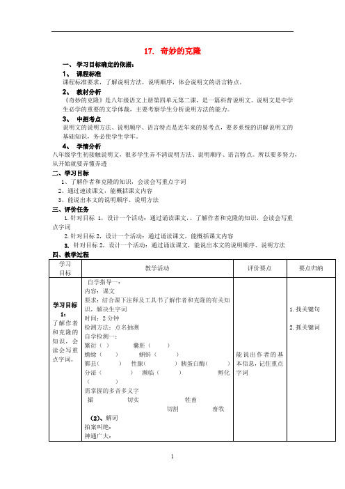 人教初中语文八上《17奇妙的克隆》word教案 (2)