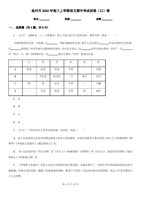 泉州市2020年高三上学期语文期中考试试卷(II)卷