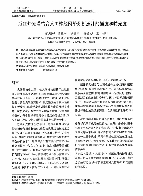 近红外光谱结合人工神经网络分析蔗汁的锤度和转光度