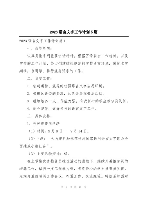 2023语言文字工作计划5篇