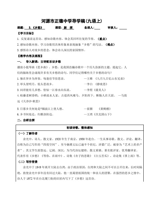 3.《乡愁》导学稿(教师版)-广东省河源市正德中学人教版九年级语文上册