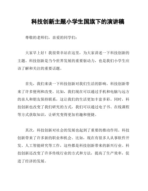 科技创新主题小学生国旗下的演讲稿