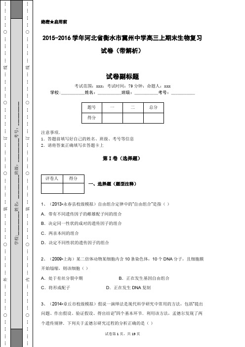 2015-2016学年河北省衡水市冀州中学高三上期末生物复习试卷(带解析)