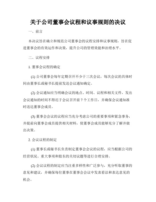 关于公司董事会议程和议事规则的决议