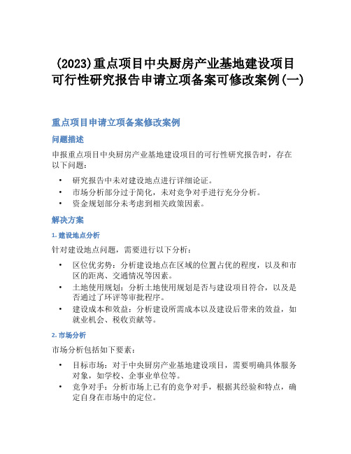 (2023)重点项目中央厨房产业基地建设项目可行性研究报告申请立项备案可修改案例(一)