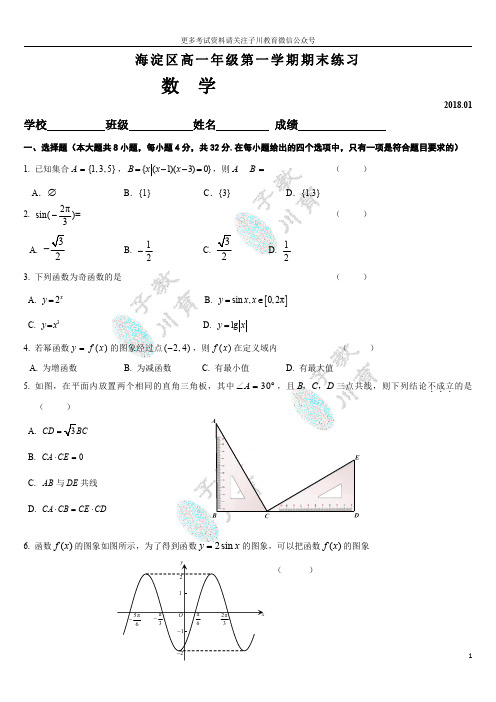 2017-2018海淀区高一年级第一学期数学期末试卷