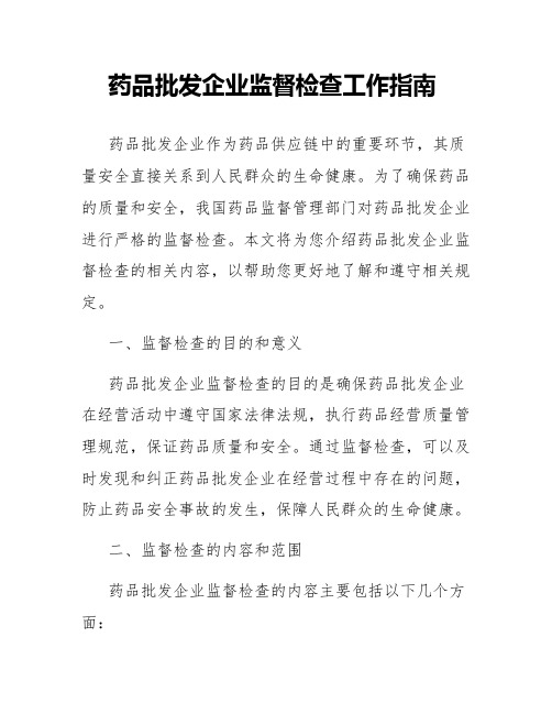 药品批发企业监督检查工作指南