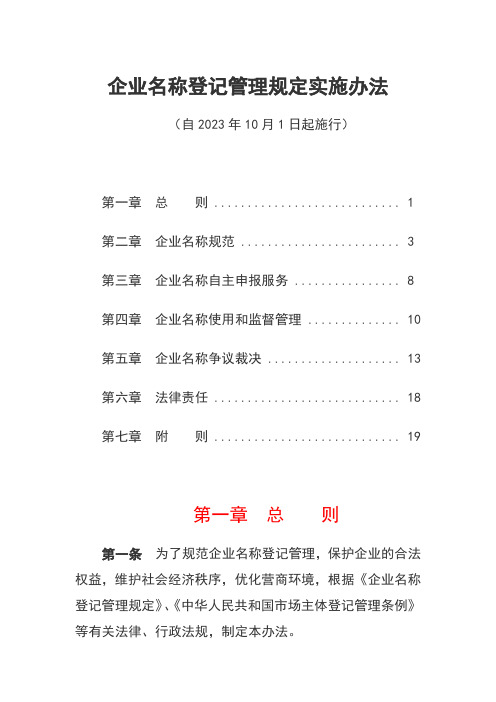 企业名称登记管理规定实施办法(自2023年10月1日起施行)