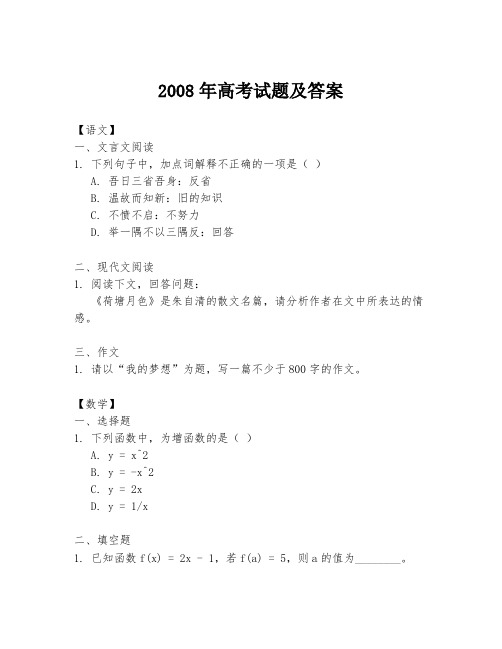 2008年高考试题及答案