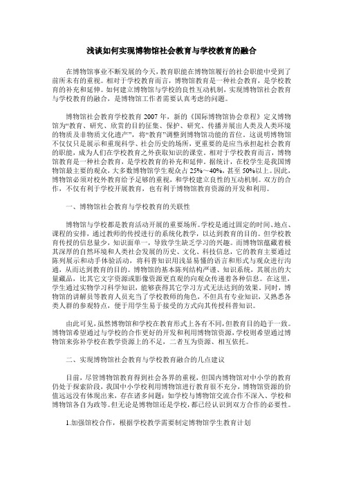 浅谈如何实现博物馆社会教育与学校教育的融合