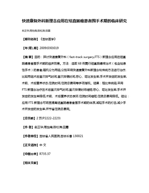 快速康复外科新理念应用在结直肠癌患者围手术期的临床研究