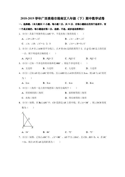 2018-2019学年广西贵港市港南区八年级(下)期中数学试卷(含答案)