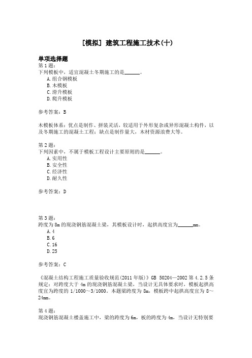 建筑工程施工技术(十)模拟题