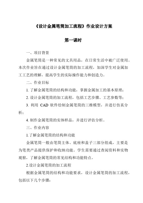 《设计金属笔筒加工流程作业设计方案-2023-2024学年高中通用技术苏教版2019》