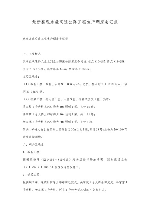 最新整理水盘高速公路工程生产调度会汇报.docx