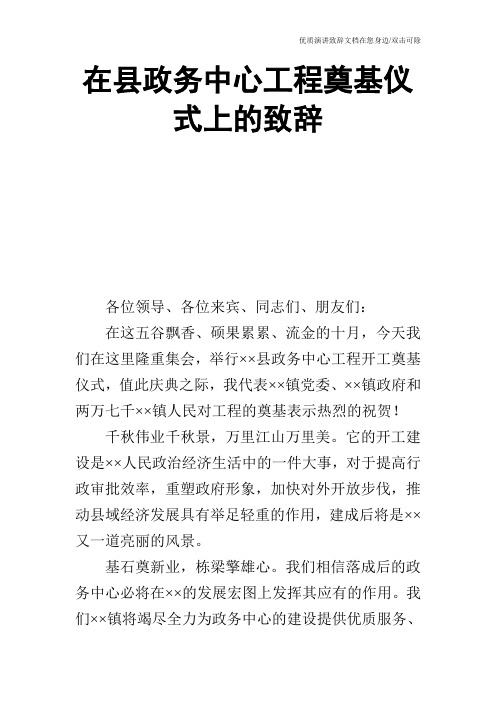 在县政务中心工程奠基仪式上的致辞