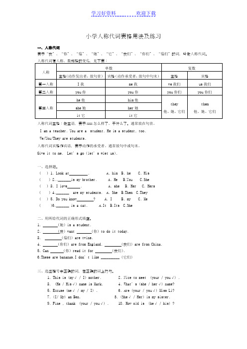 小学人称代词表格用法及练习(已选题)