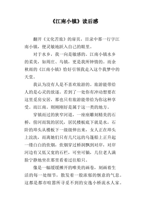《江南小镇》读后感