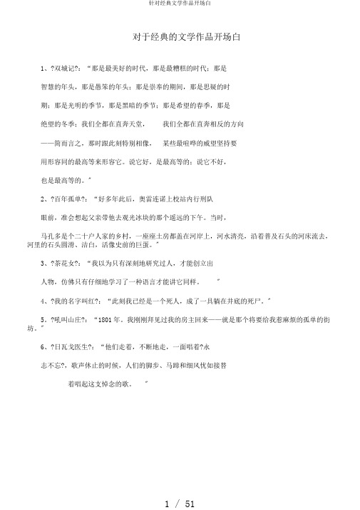 针对经典文学作品开场白