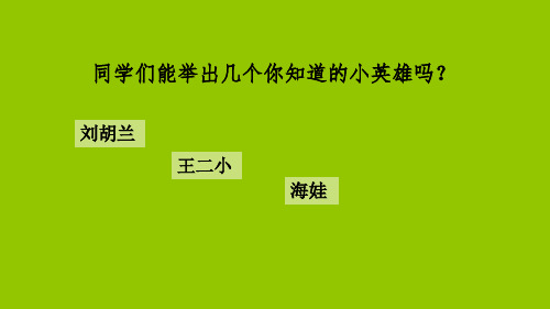 《小英雄雨来》PPT—人教部编版小英雄雨来ppt教学2