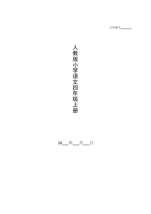 部编版四年级上册语文电子课本_整理人教版小学语文四年级上册