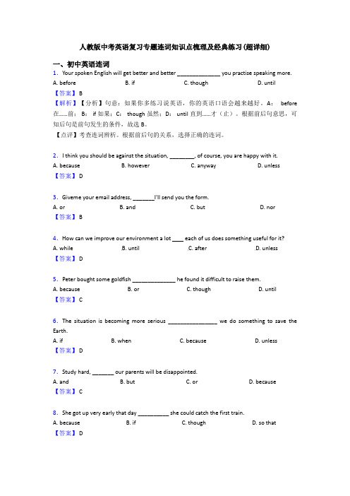 人教版中考英语复习专题连词知识点梳理及经典练习(超详细)