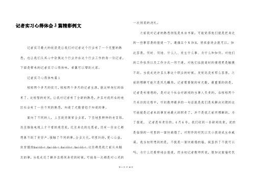 记者实习心得体会3篇精彩例文