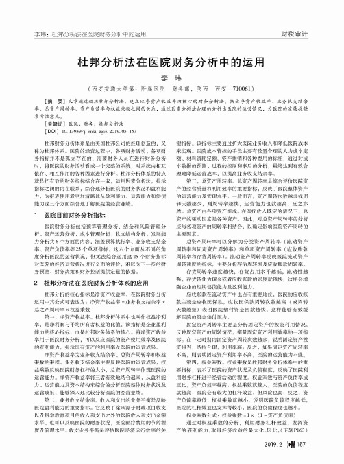 杜邦分析法在医院财务分析中的运用