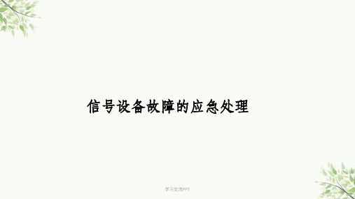 信号设备故障的应急处理课件