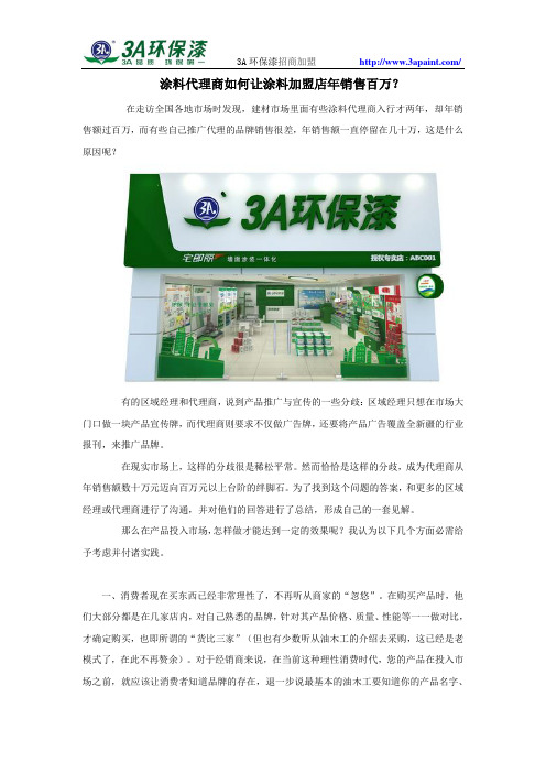 涂料代理商如何让涂料加盟店年销售百万？