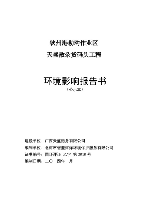 钦州港乐沟作业区天盛散杂货码头工程建设项目环境影响报告书