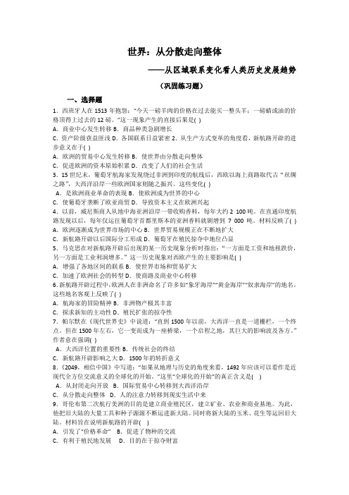 2020-2021学年人教版历史与社会八年级综合探究七感悟工业时代的社会变迁之世界从分散走向整体