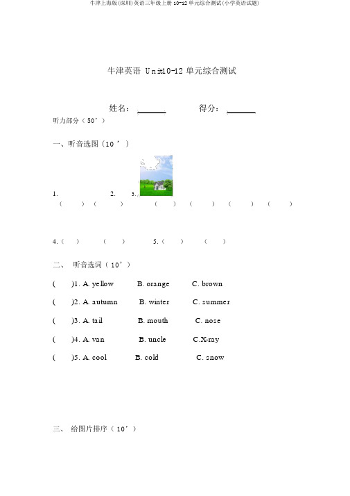 牛津上海版(深圳)英语三年级上册10-12单元综合测试(小学英语试题)