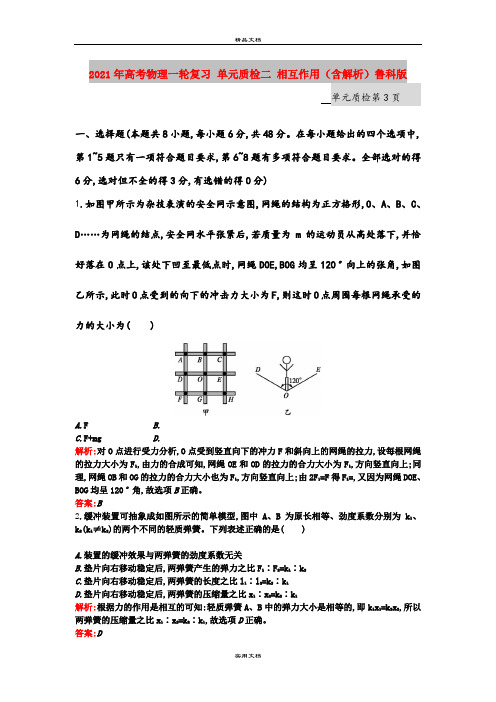 2021年高考物理一轮复习 单元质检二 相互作用(含解析)鲁科版