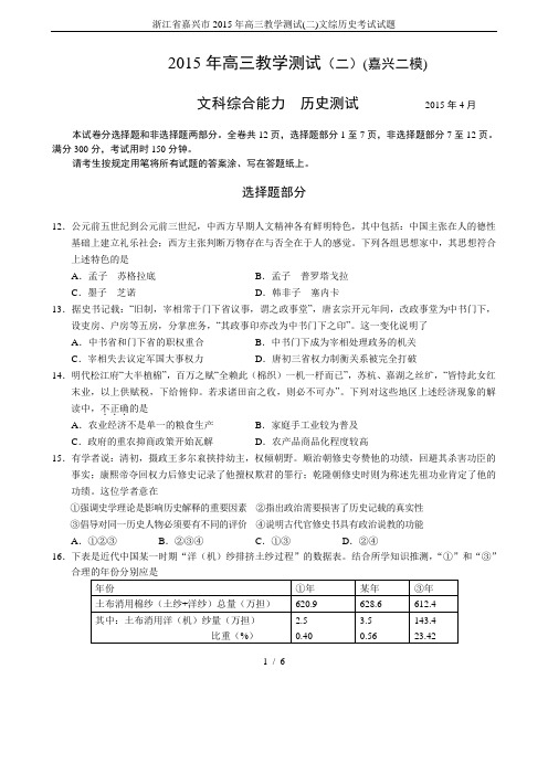 浙江省嘉兴市2015年高三教学测试(二)文综历史考试试题