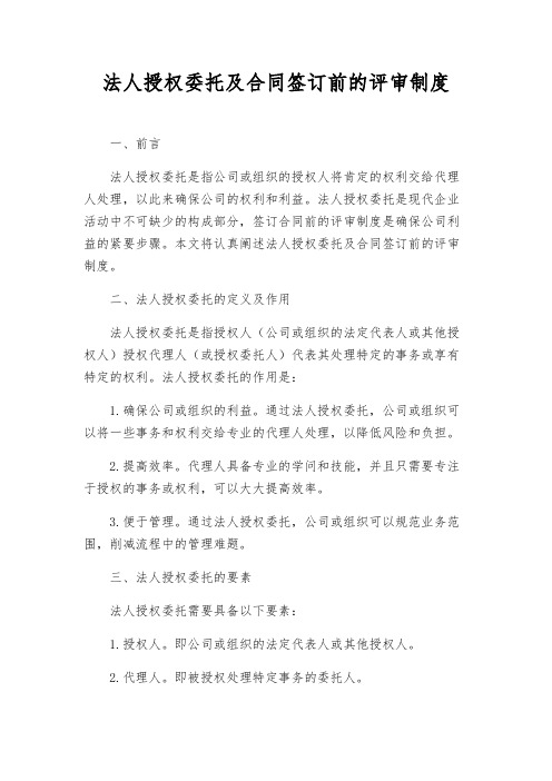 法人授权委托及合同签订前的评审制度