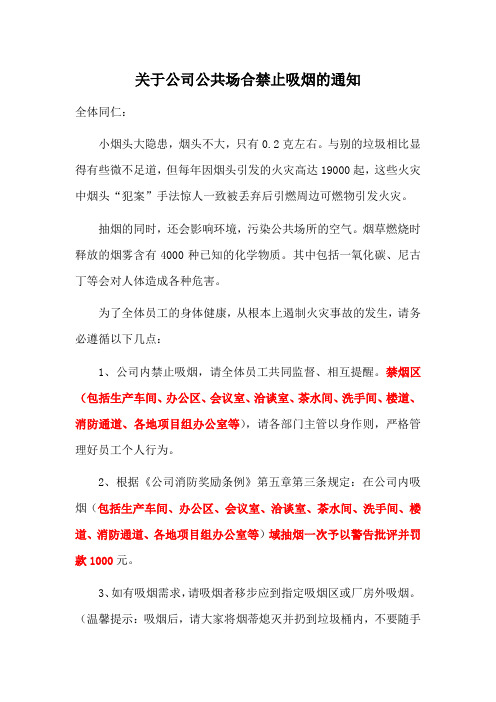 关于公司公共场合禁止吸烟的通知范文