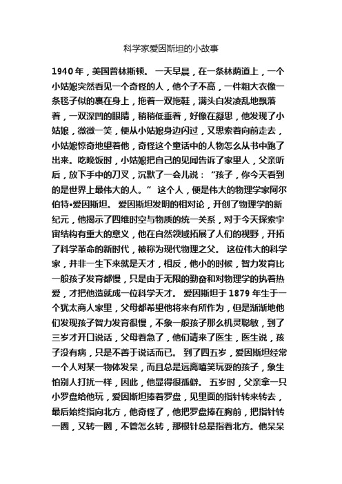 科学家爱因斯坦的小故事