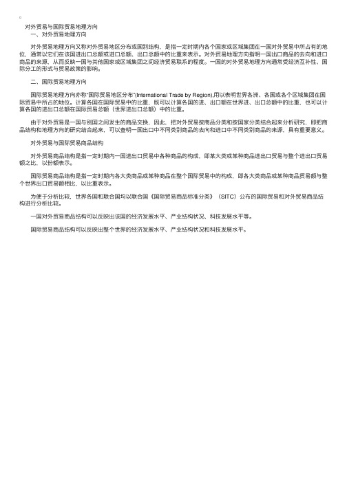 对外贸易与国际贸易地理方向与商品结构