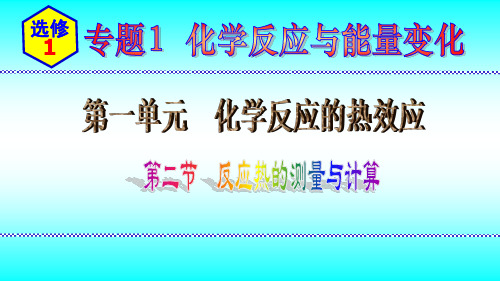 反应热的测量与计算+++课件+++2022-2023学年高二化学苏教版(2020)选择性必修1