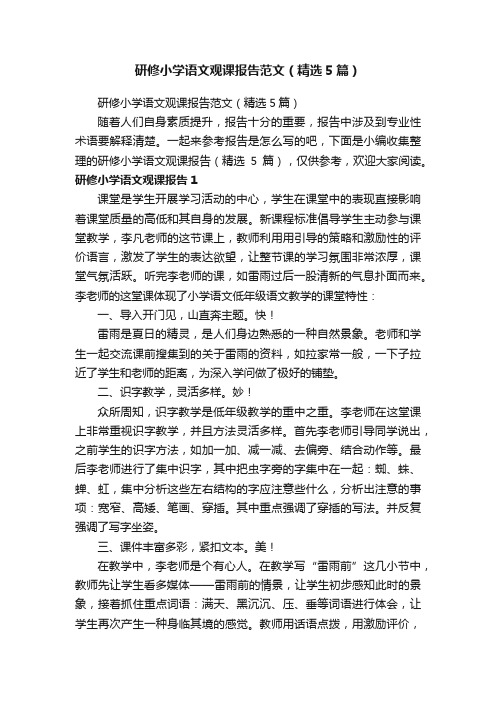 研修小学语文观课报告范文（精选5篇）