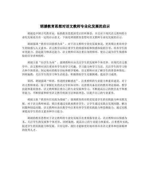 胡瑗教育思想对语文教师专业化发展的启示